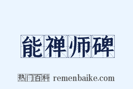 能禅师碑是什么意思的图片